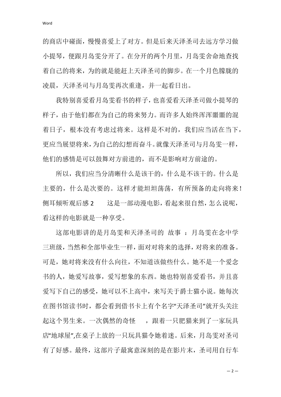 侧耳倾听观后感（侧耳倾听的专业影评）.docx_第2页