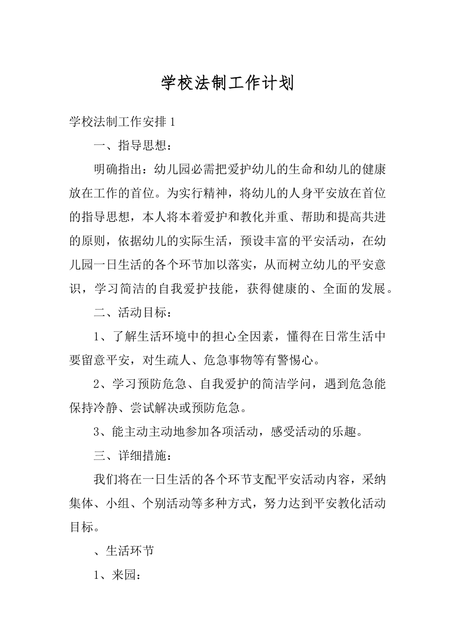 学校法制工作计划优质.docx_第1页