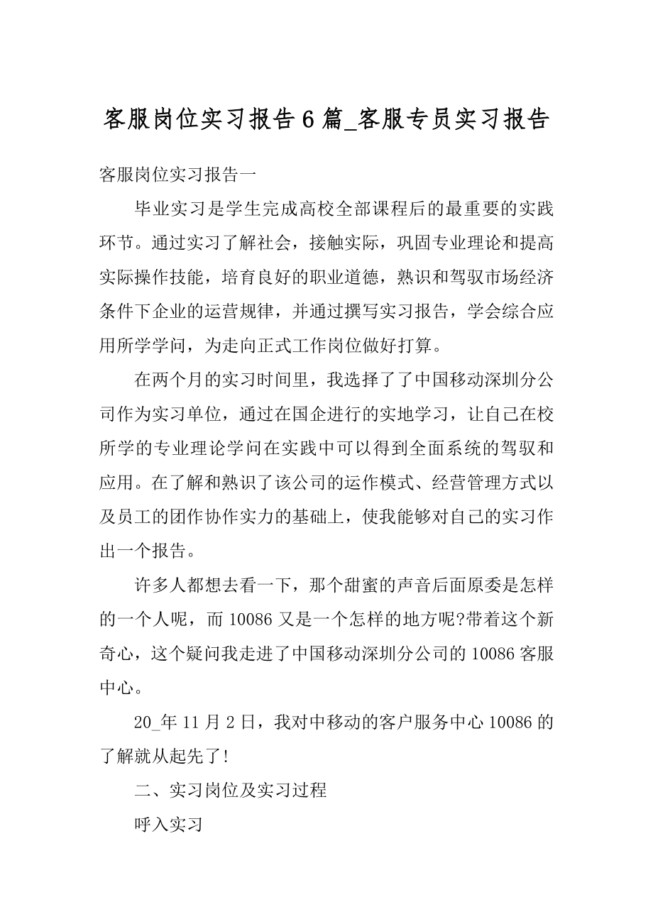 客服岗位实习报告6篇_客服专员实习报告精选.docx_第1页