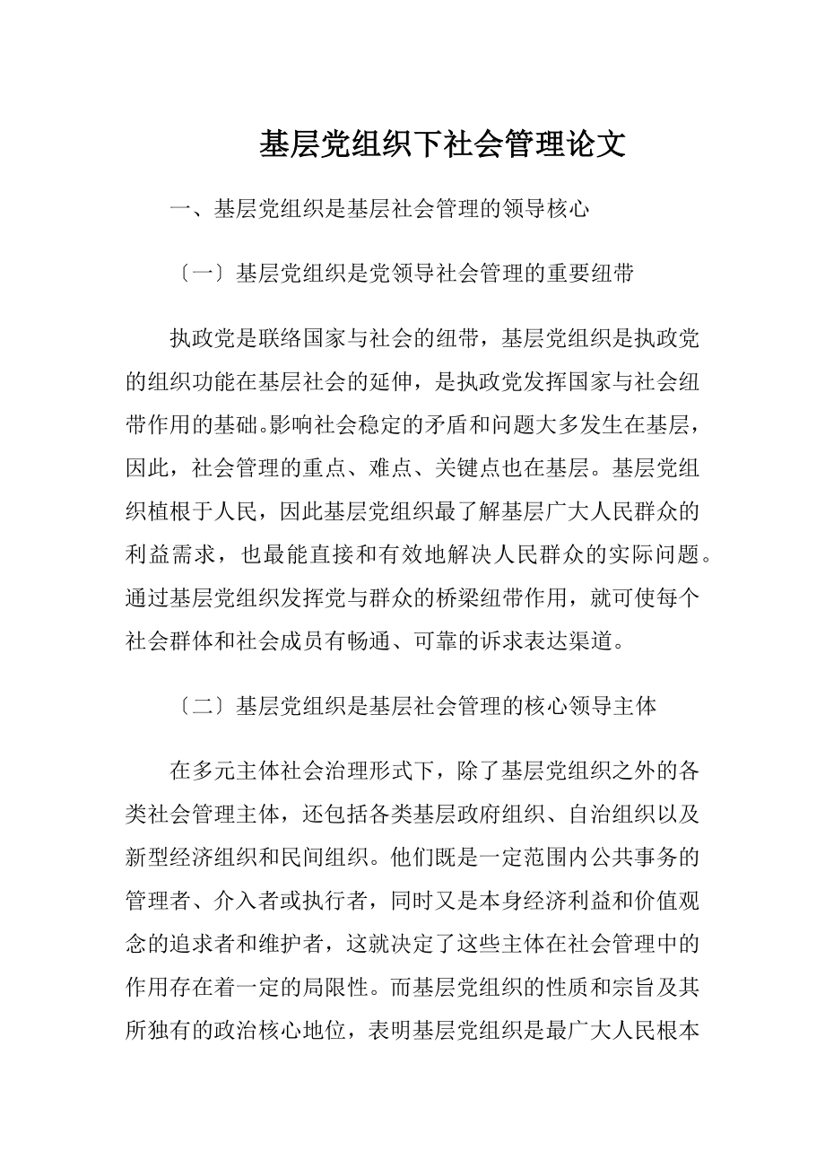 基层党组织下社会管理论文.docx_第1页