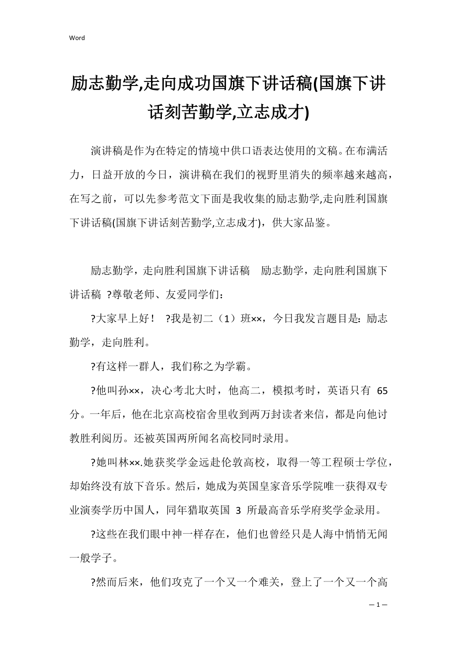 励志勤学,走向成功国旗下讲话稿(国旗下讲话刻苦勤学,立志成才).docx_第1页