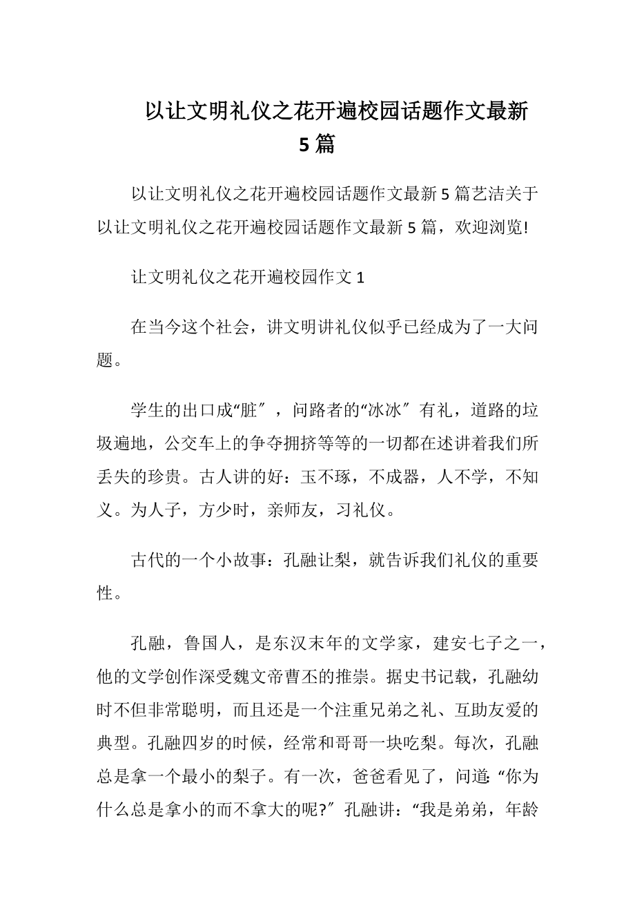 以让文明礼仪之花开遍校园话题作文最新5篇.docx_第1页