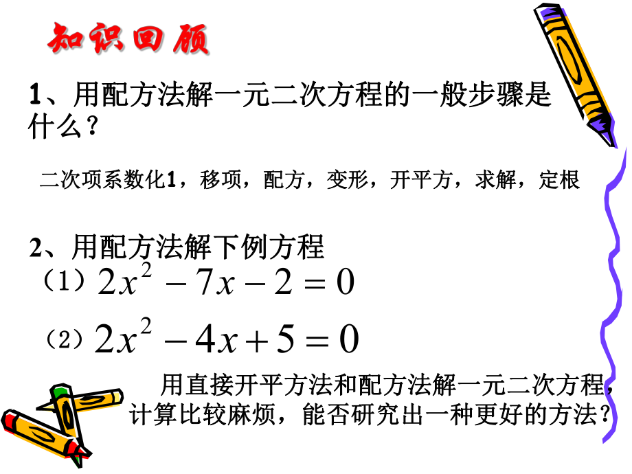 一元二次方程的解法3.ppt_第2页