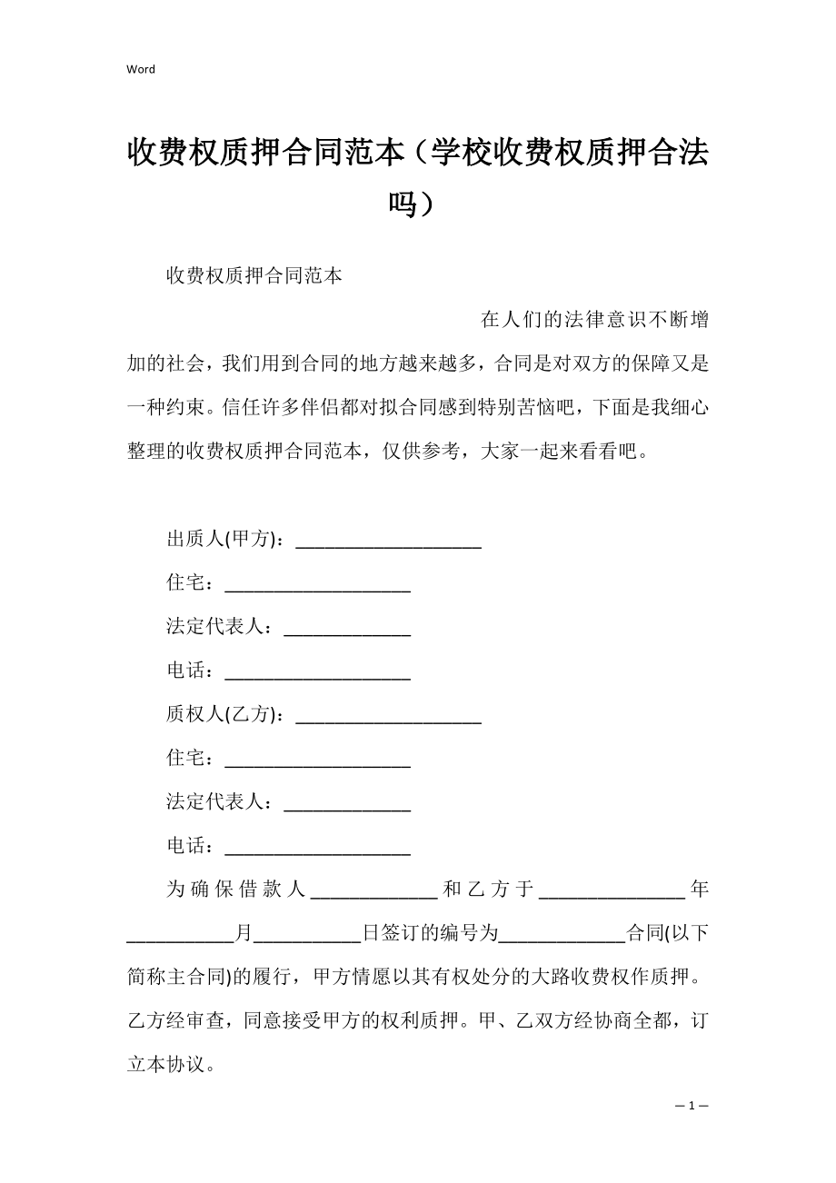 收费权质押合同范本（学校收费权质押合法吗）.docx_第1页