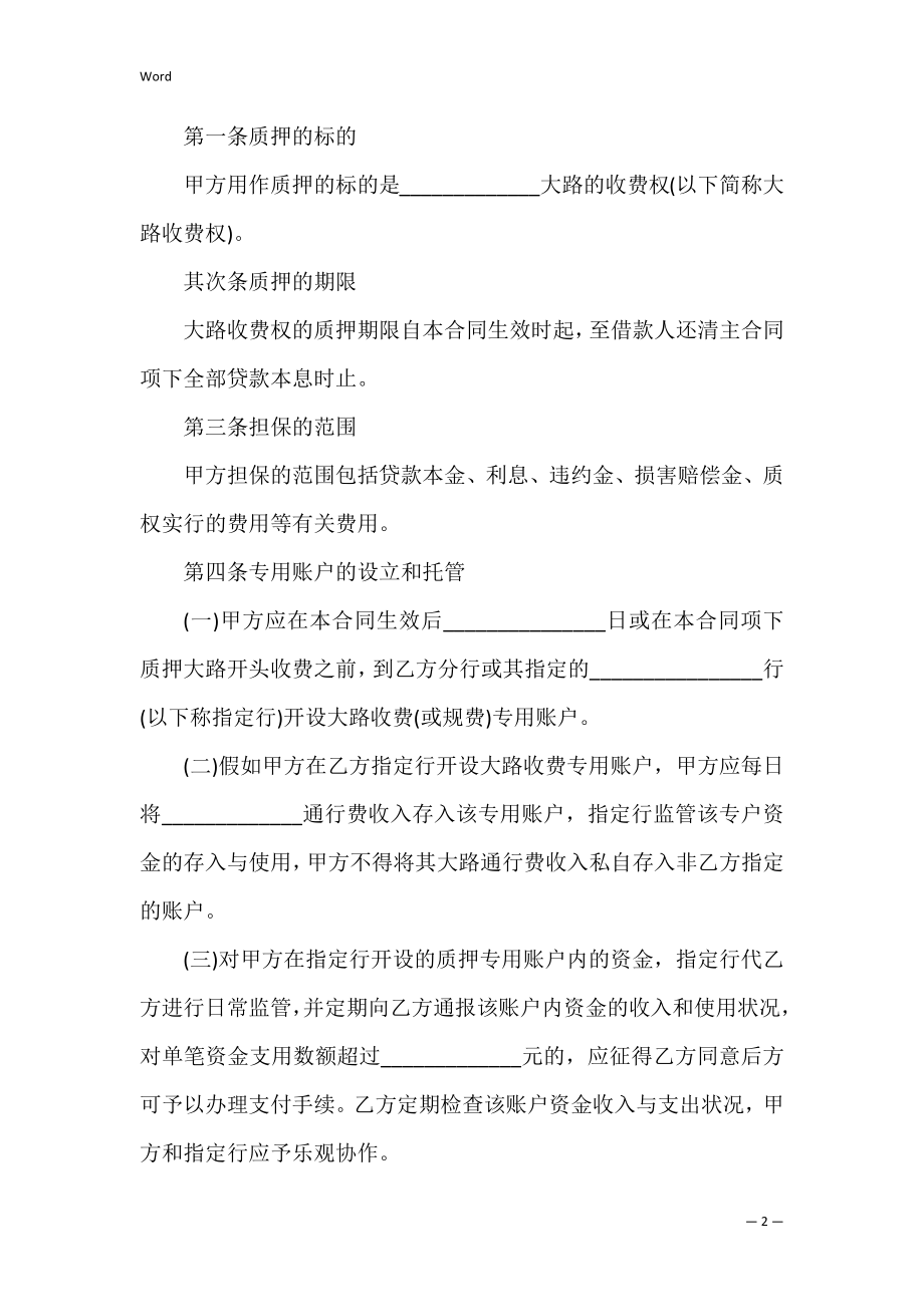 收费权质押合同范本（学校收费权质押合法吗）.docx_第2页