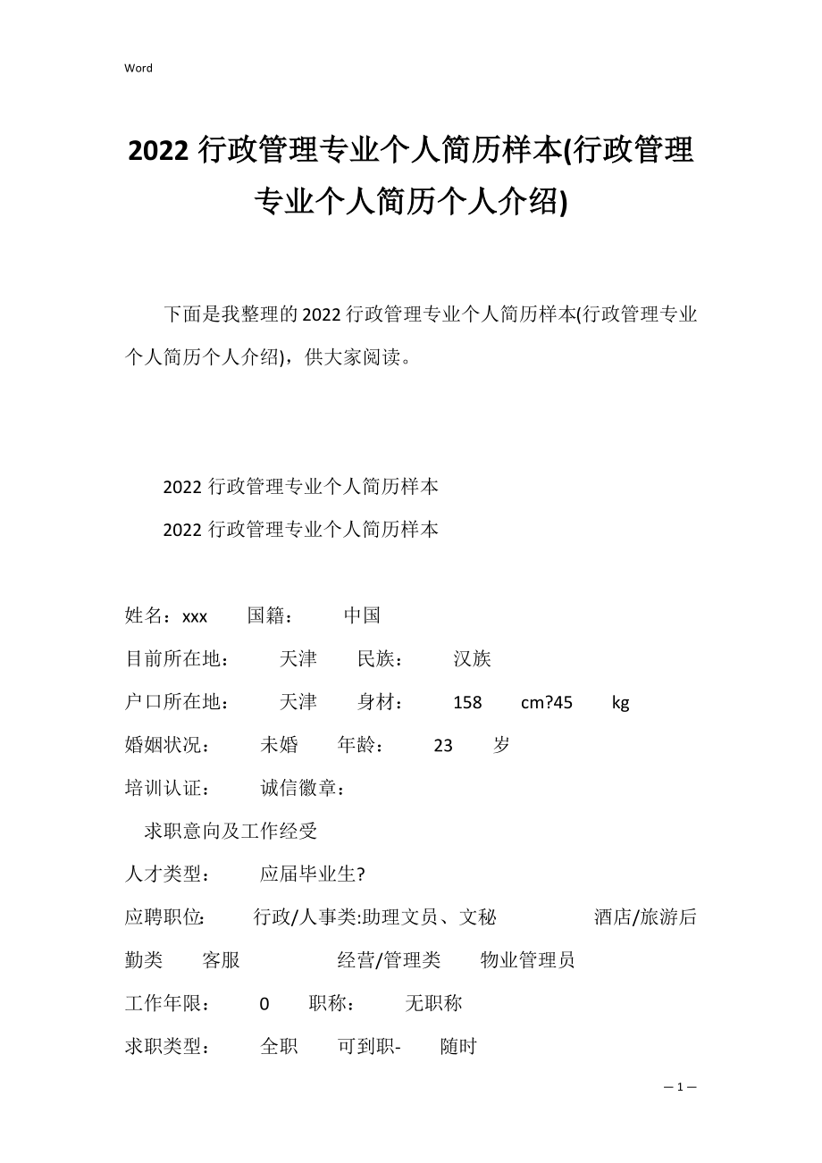 2022行政管理专业个人简历样本(行政管理专业个人简历个人介绍).docx_第1页