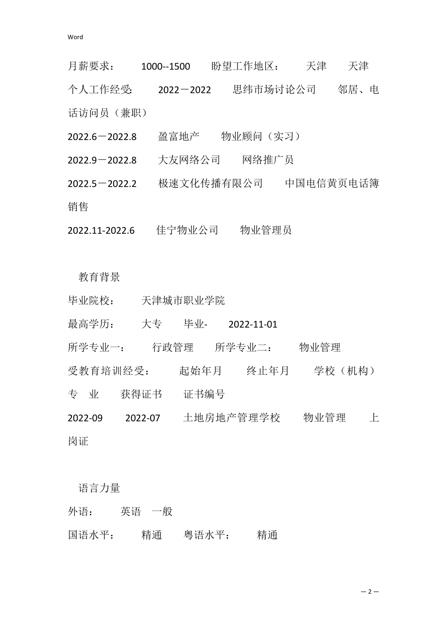 2022行政管理专业个人简历样本(行政管理专业个人简历个人介绍).docx_第2页