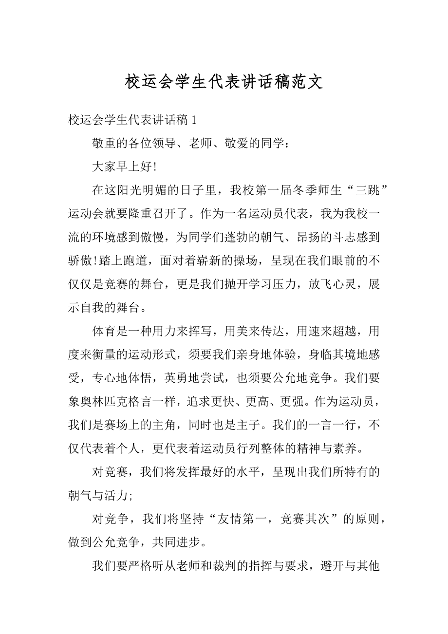 校运会学生代表讲话稿范文优质.docx_第1页