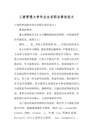 工商管理大学毕业生求职自荐信范文范例.docx