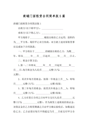 商铺门面租赁合同简单版5篇精品.docx