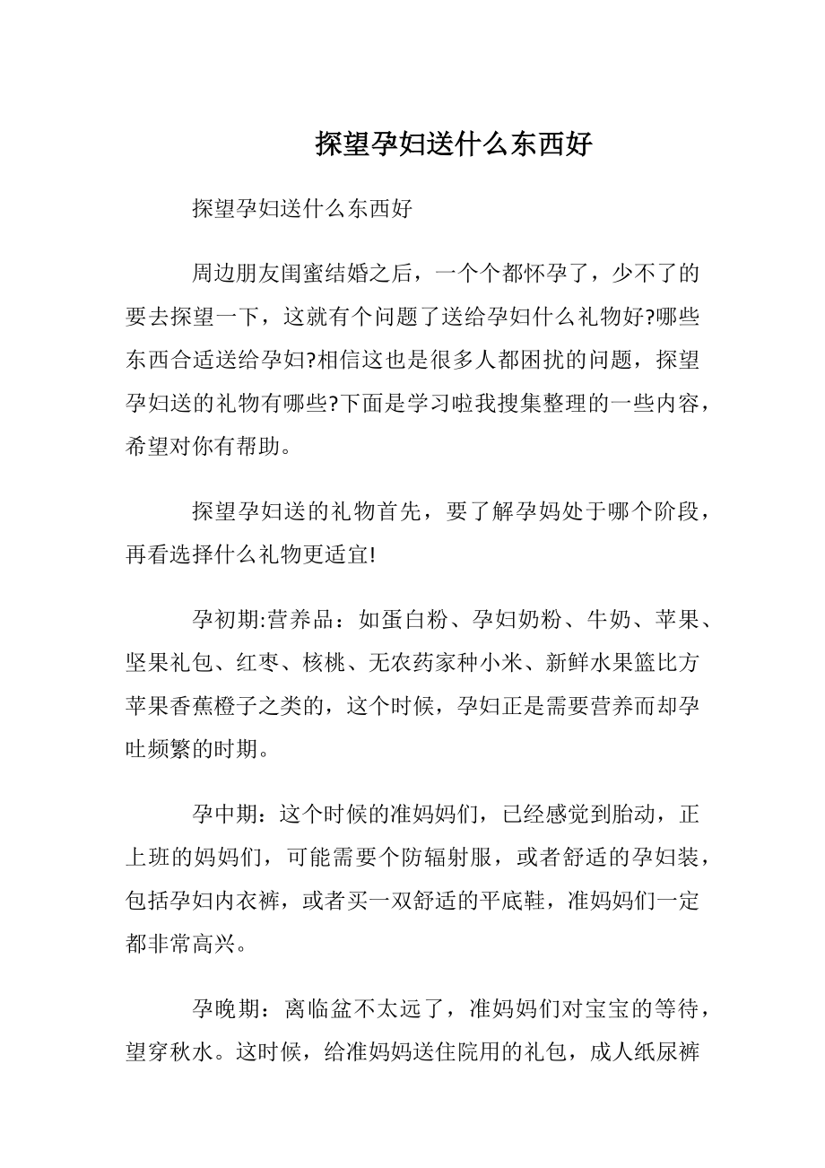 探望孕妇送什么东西好.docx_第1页