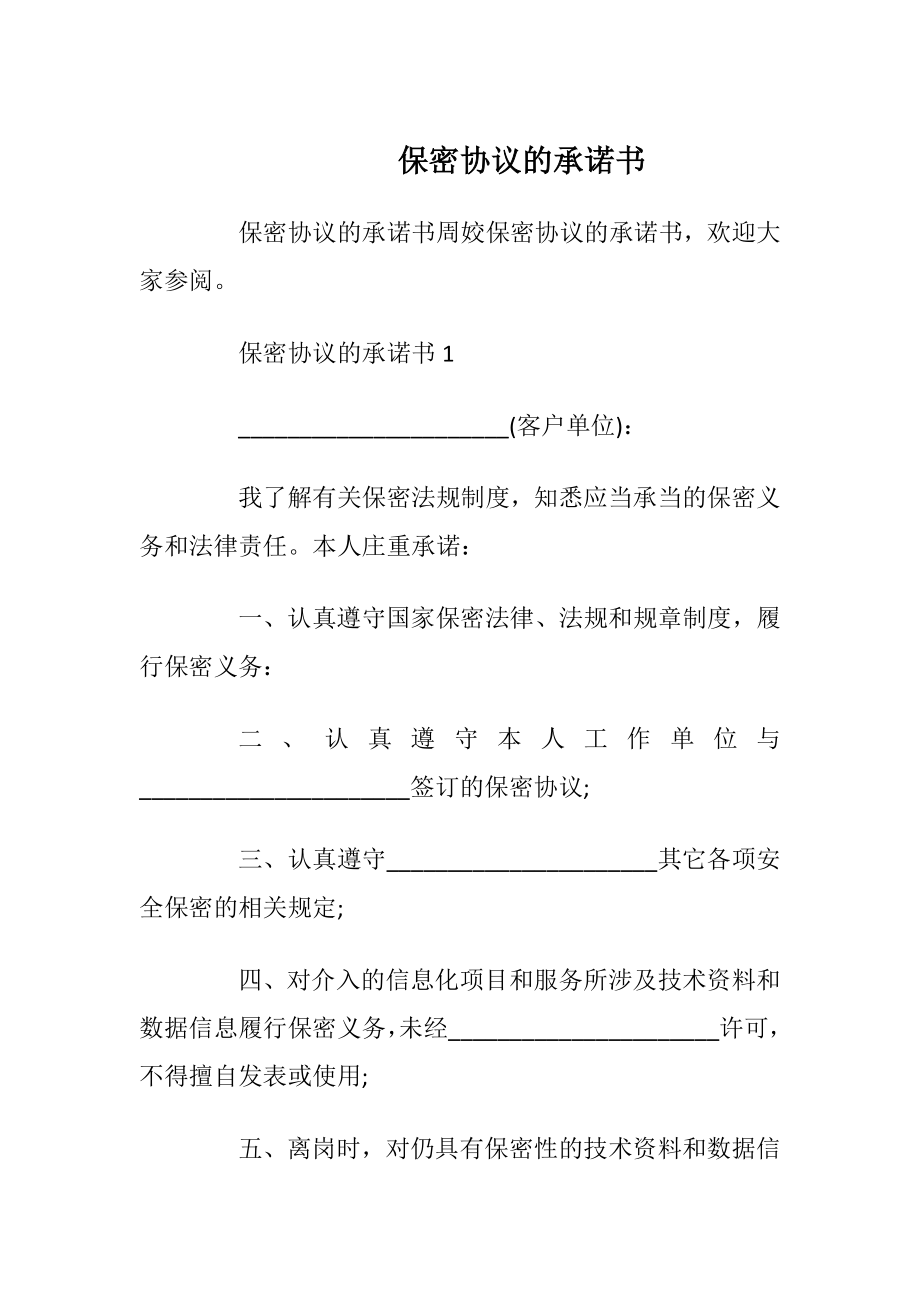 保密协议的承诺书_1.docx_第1页