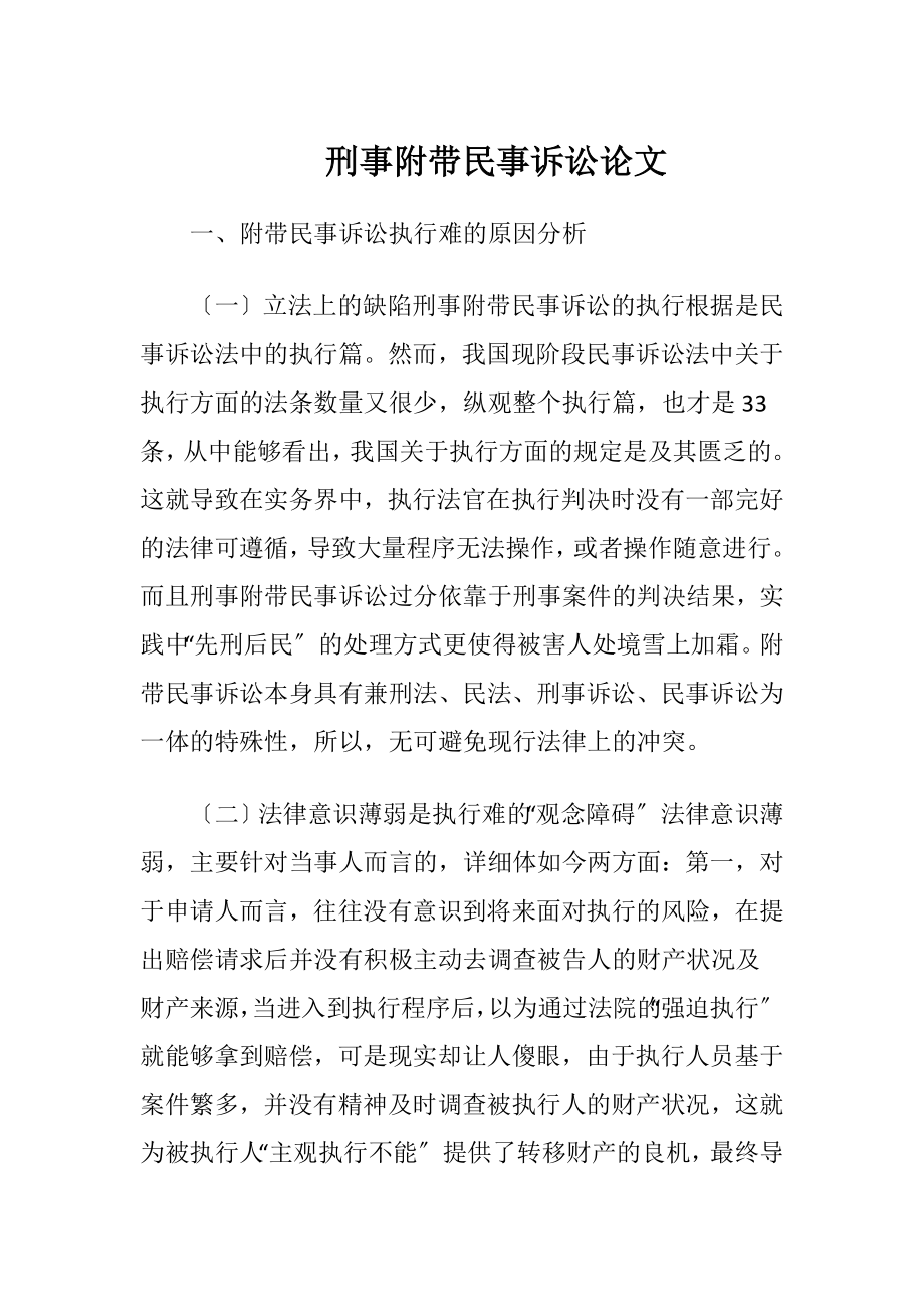 刑事附带民事诉讼论文-精品文档.docx_第1页