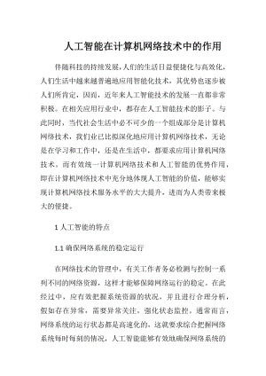 人工智能在计算机网络技术中的作用.docx