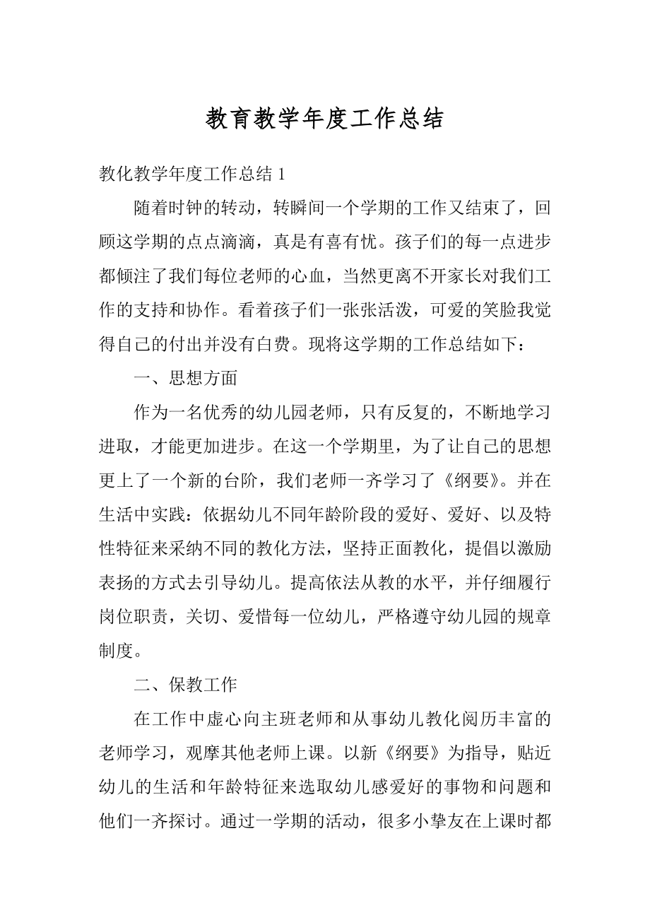 教育教学年度工作总结范例.docx_第1页