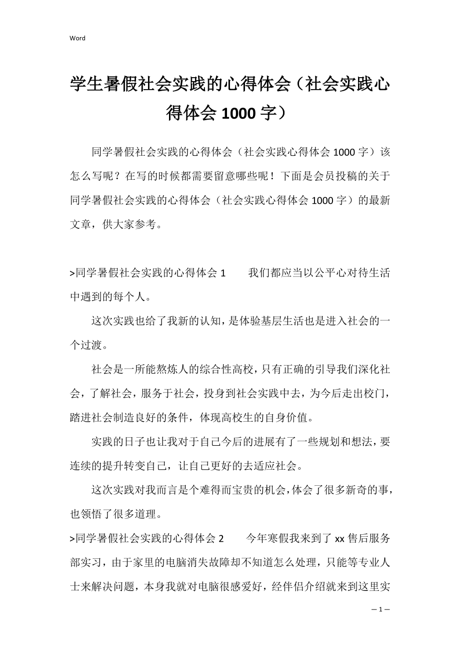 学生暑假社会实践的心得体会（社会实践心得体会1000字）.docx_第1页