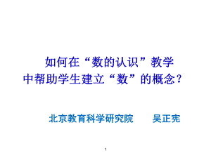 数认识讲座（吴老师1）.ppt