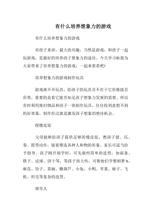 有什么培养想象力的游戏.docx