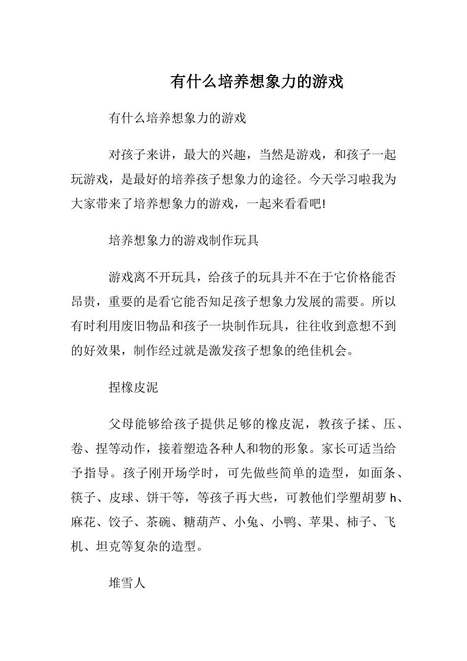 有什么培养想象力的游戏.docx_第1页