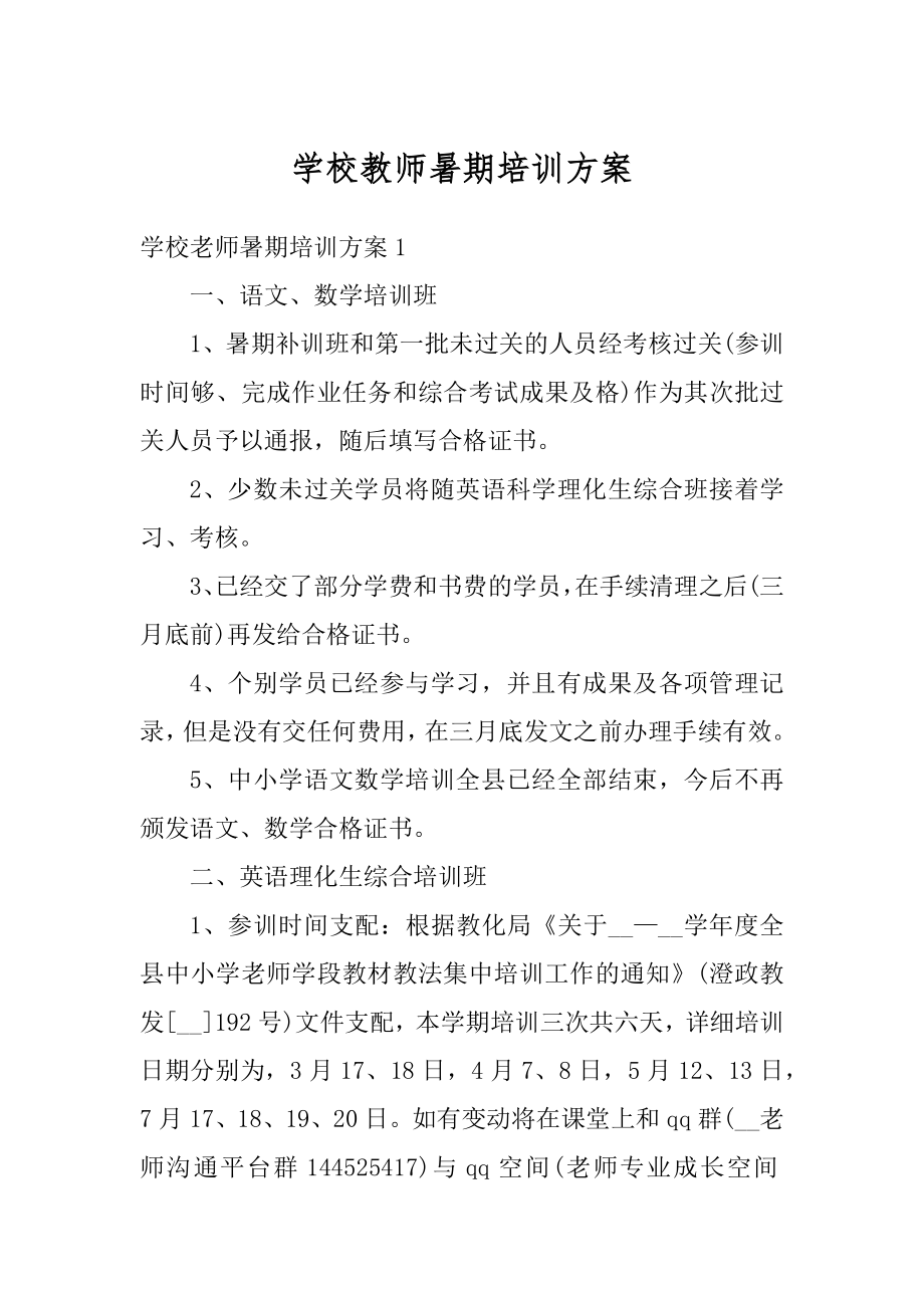 学校教师暑期培训方案例文.docx_第1页