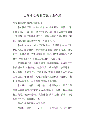 大学生优秀的面试自我介绍汇编.docx