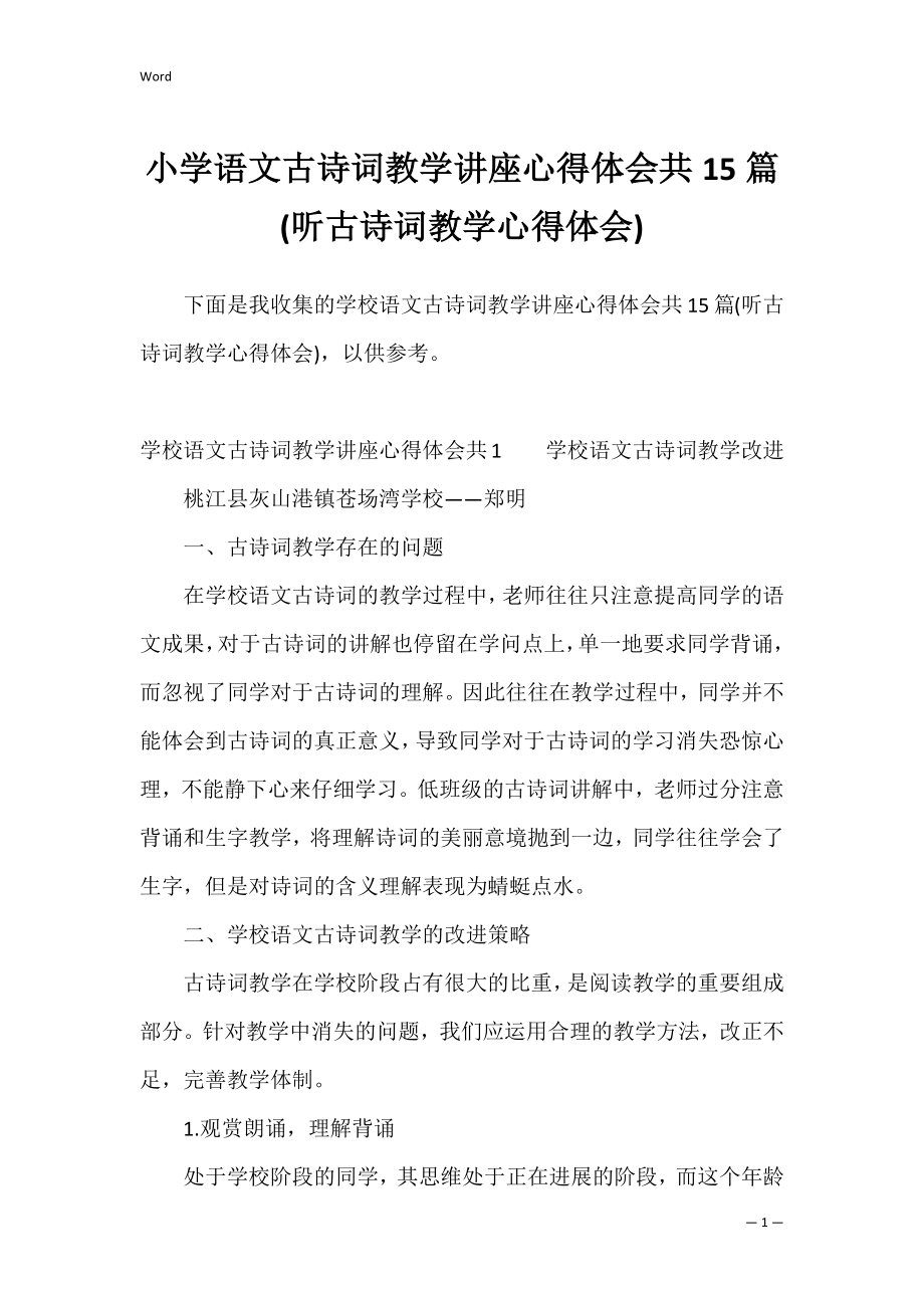 小学语文古诗词教学讲座心得体会共15篇(听古诗词教学心得体会).docx_第1页