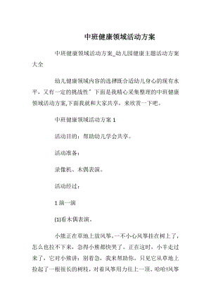 中班健康领域活动方案_1.docx