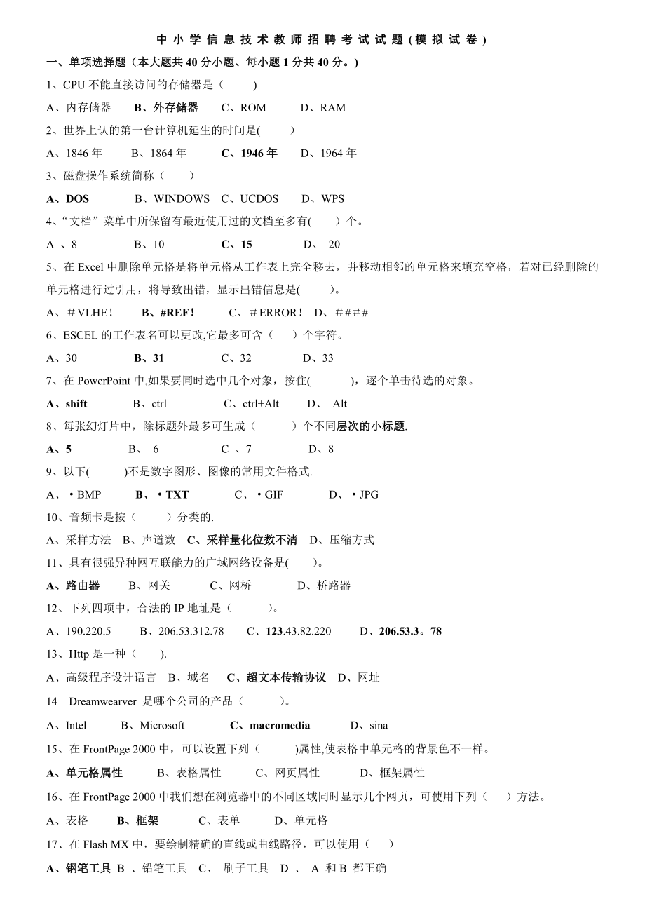 中小学信息技术教师招聘考试试题附答案.doc_第1页