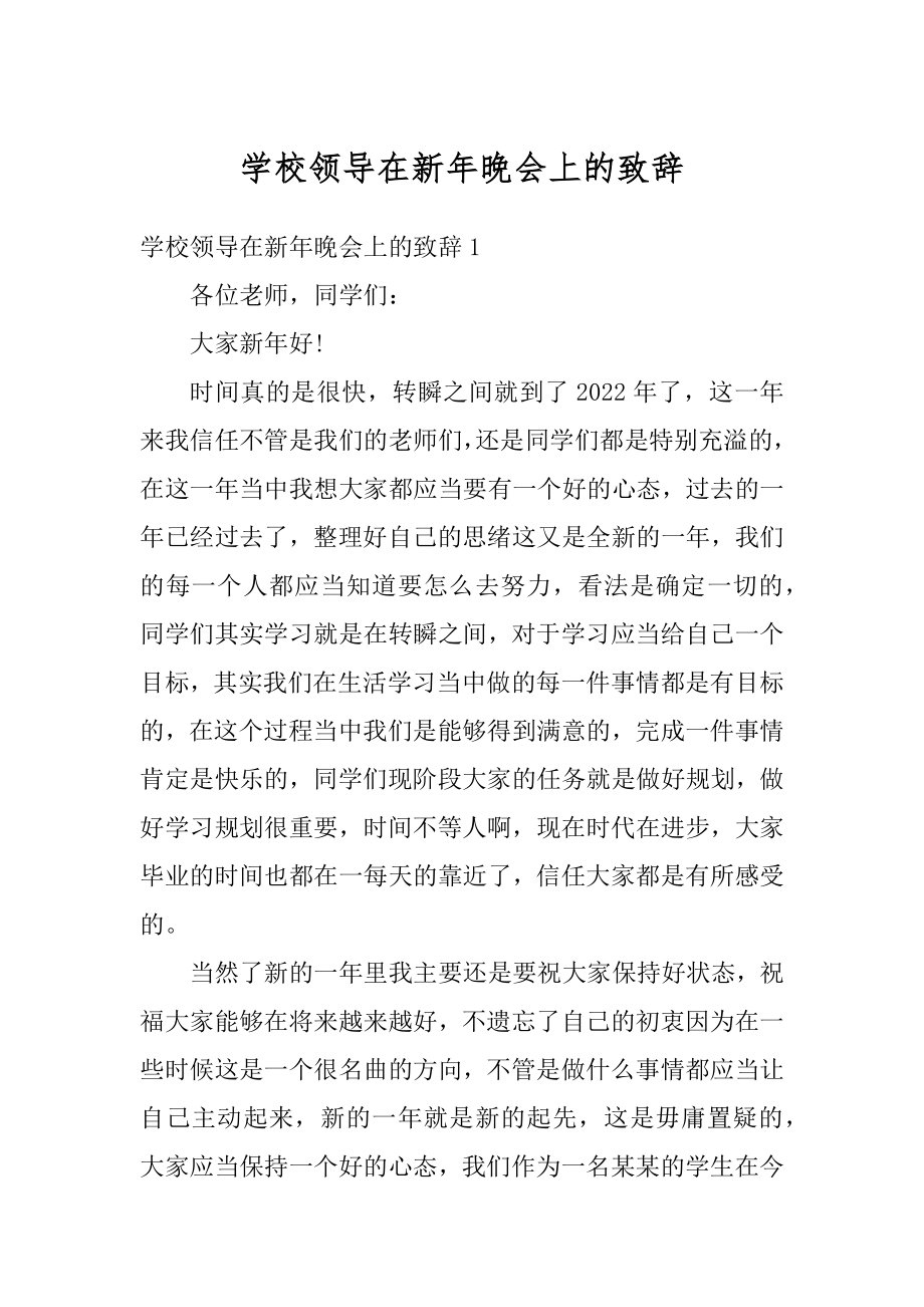 学校领导在新年晚会上的致辞范文.docx_第1页