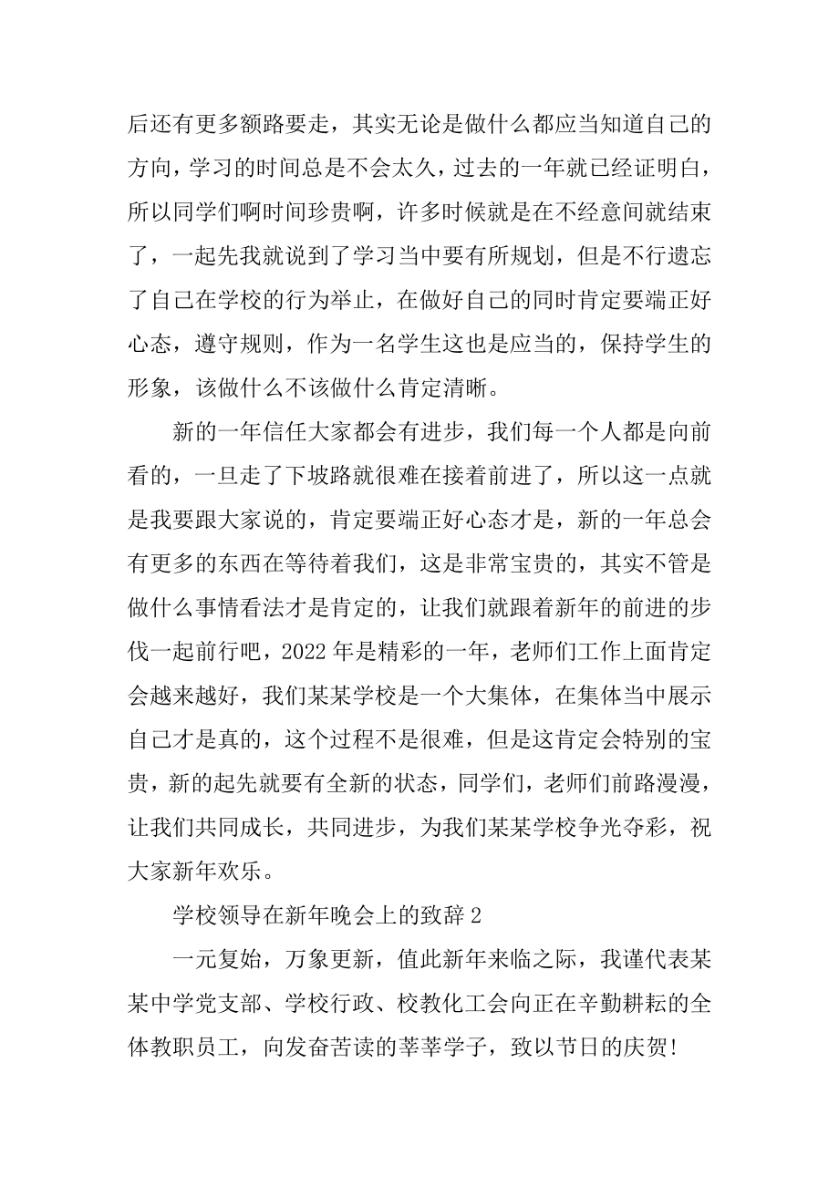 学校领导在新年晚会上的致辞范文.docx_第2页