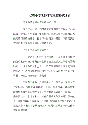 优秀小学老师年度总结格式5篇.docx