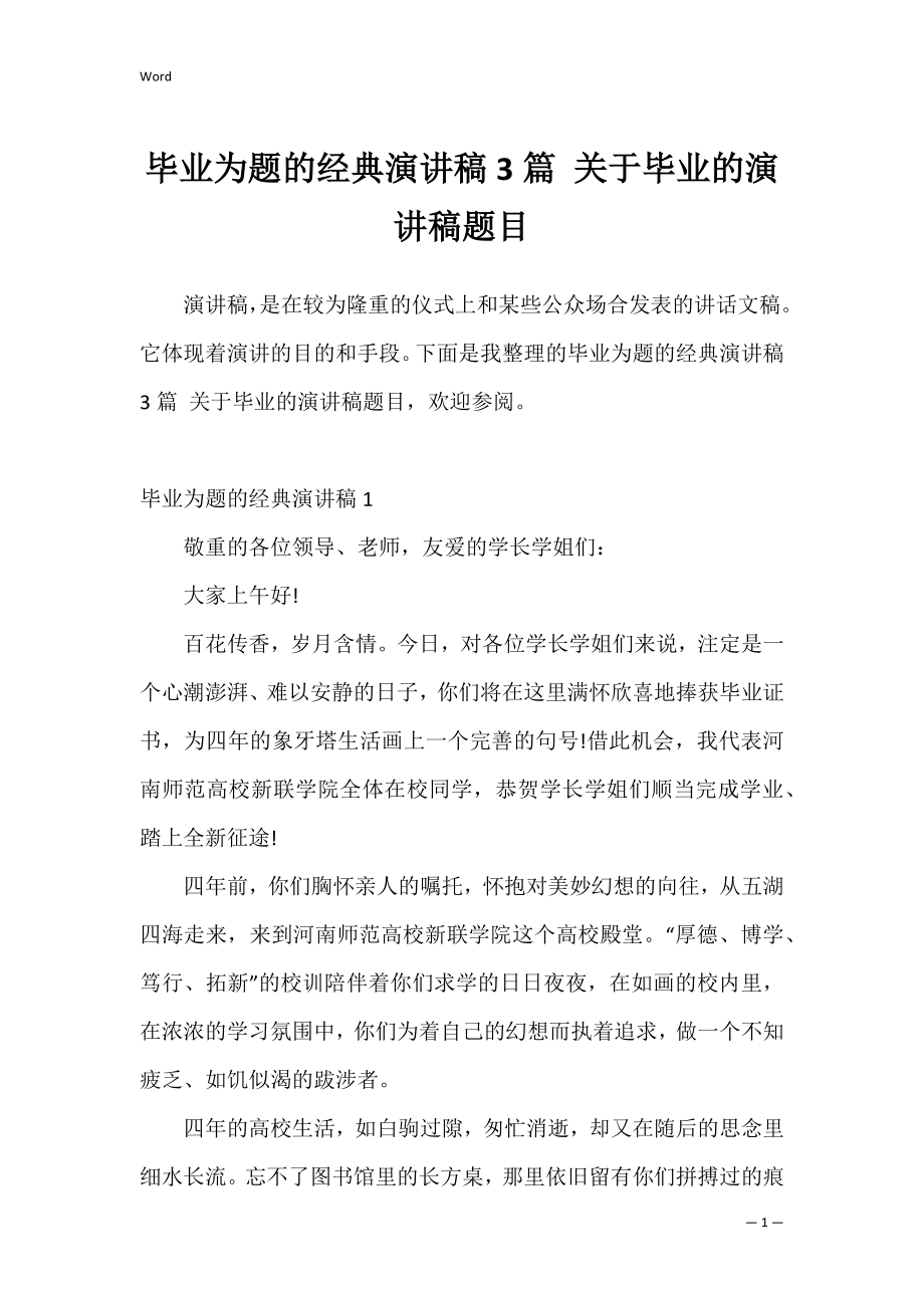 毕业为题的经典演讲稿3篇 关于毕业的演讲稿题目.docx_第1页