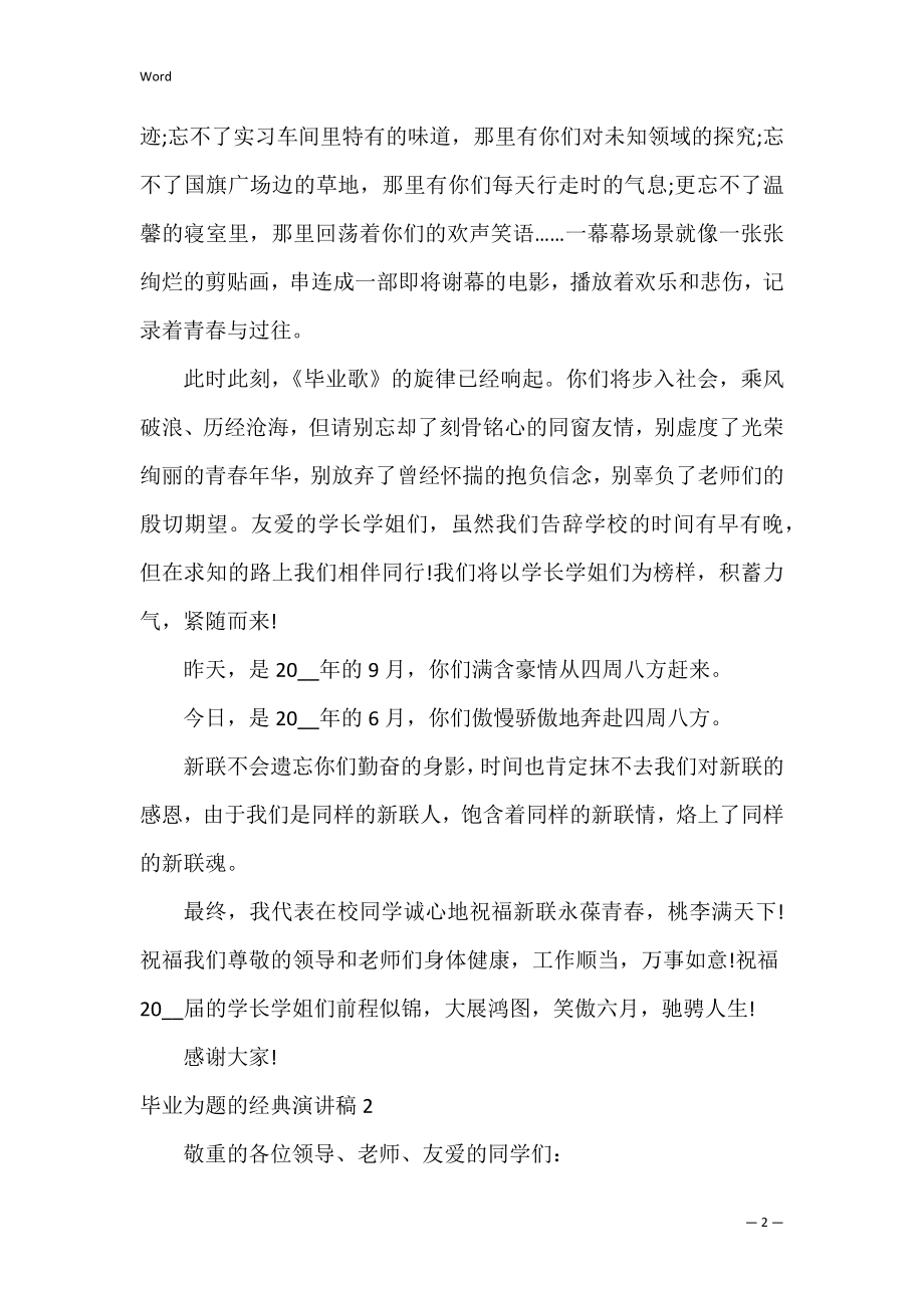 毕业为题的经典演讲稿3篇 关于毕业的演讲稿题目.docx_第2页