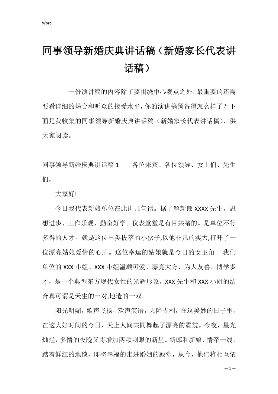 同事领导新婚庆典讲话稿（新婚家长代表讲话稿）.docx_第1页