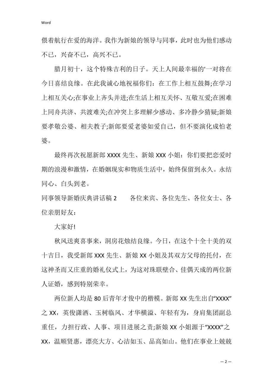 同事领导新婚庆典讲话稿（新婚家长代表讲话稿）.docx_第2页