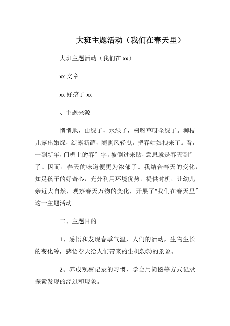 大班主题活动（我们在春天里）.docx_第1页