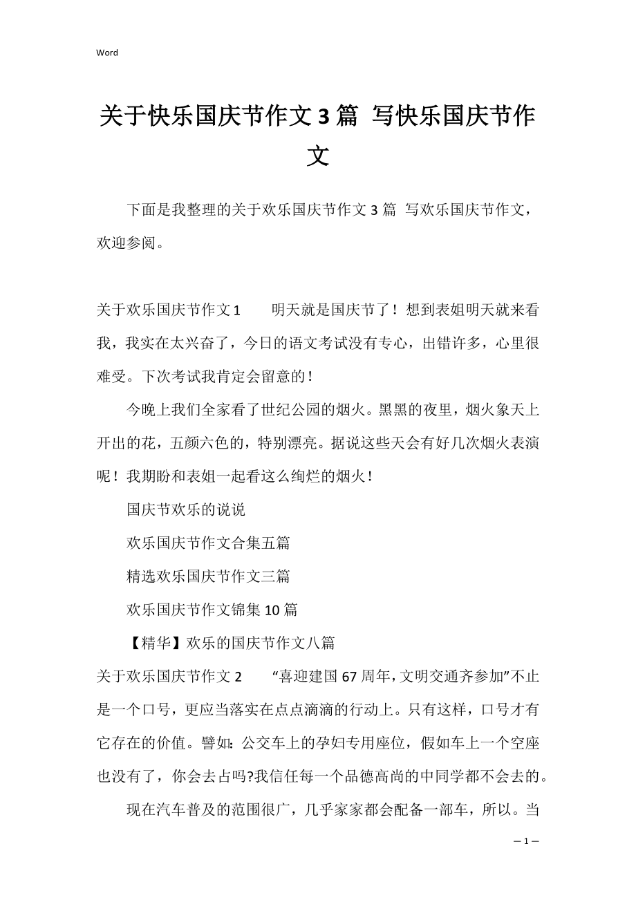 关于快乐国庆节作文3篇 写快乐国庆节作文.docx_第1页