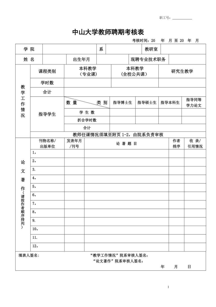 中山大学教师聘期考核表.doc_第1页