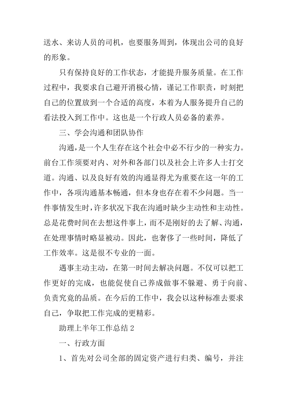 助理上半年工作总结五篇范文汇总.docx_第2页