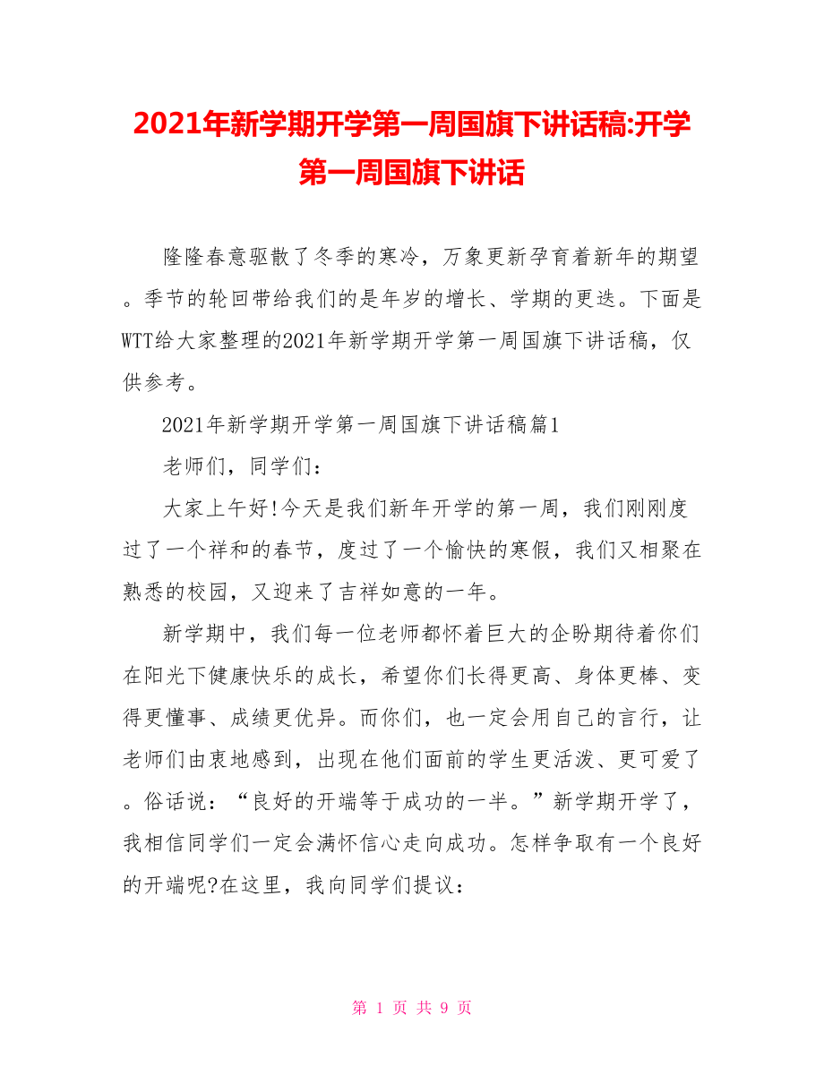 2021年新学期开学第一周国旗下讲话稿-开学第一周国旗下讲话.doc_第1页