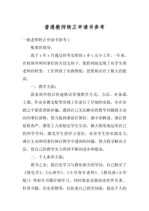 普通教师转正申请书参考汇总.docx