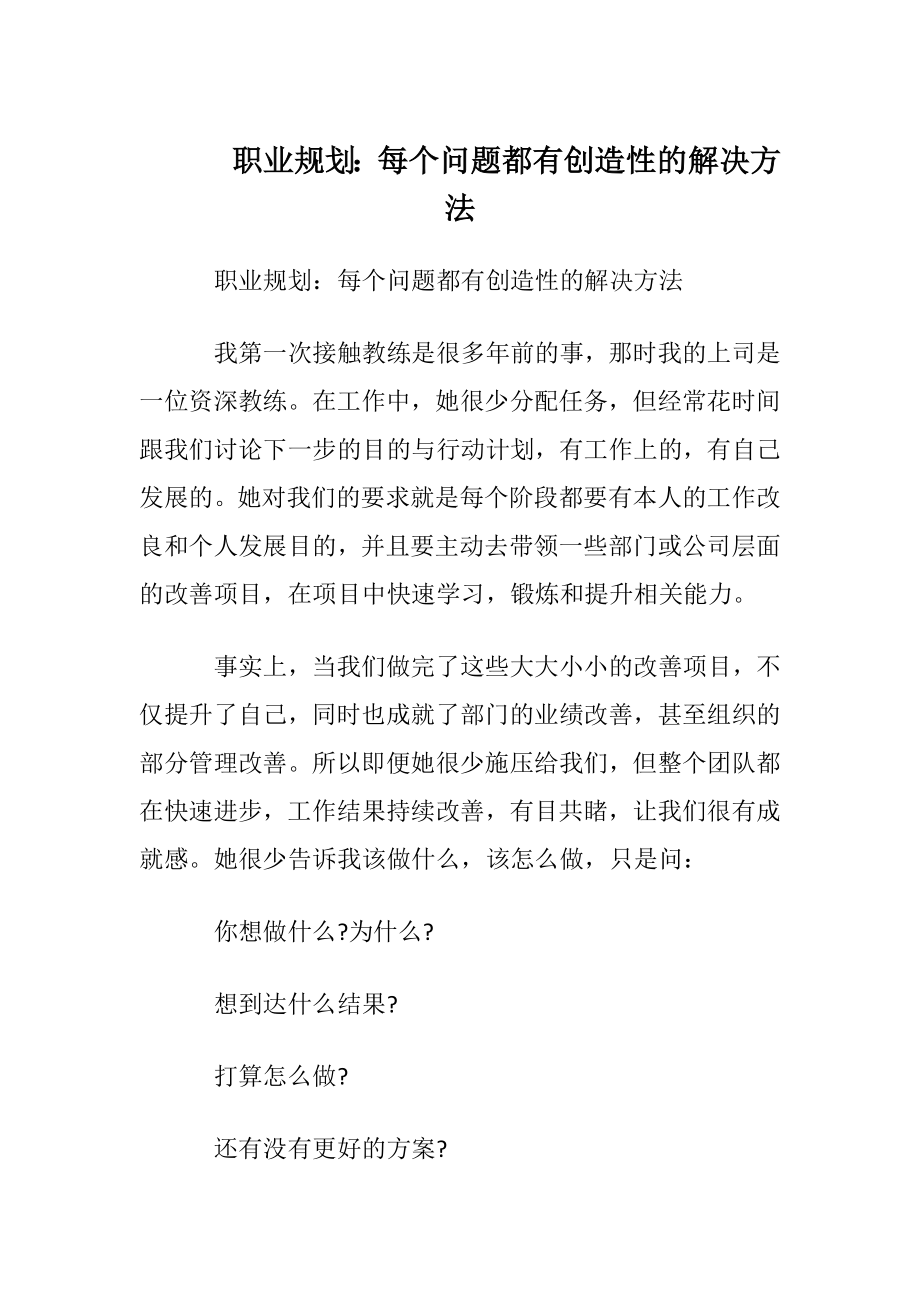 职业规划：每个问题都有创造性的解决方法.docx_第1页