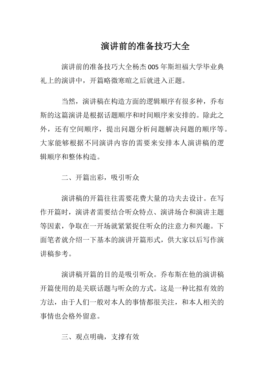 演讲前的准备技巧大全.docx_第1页