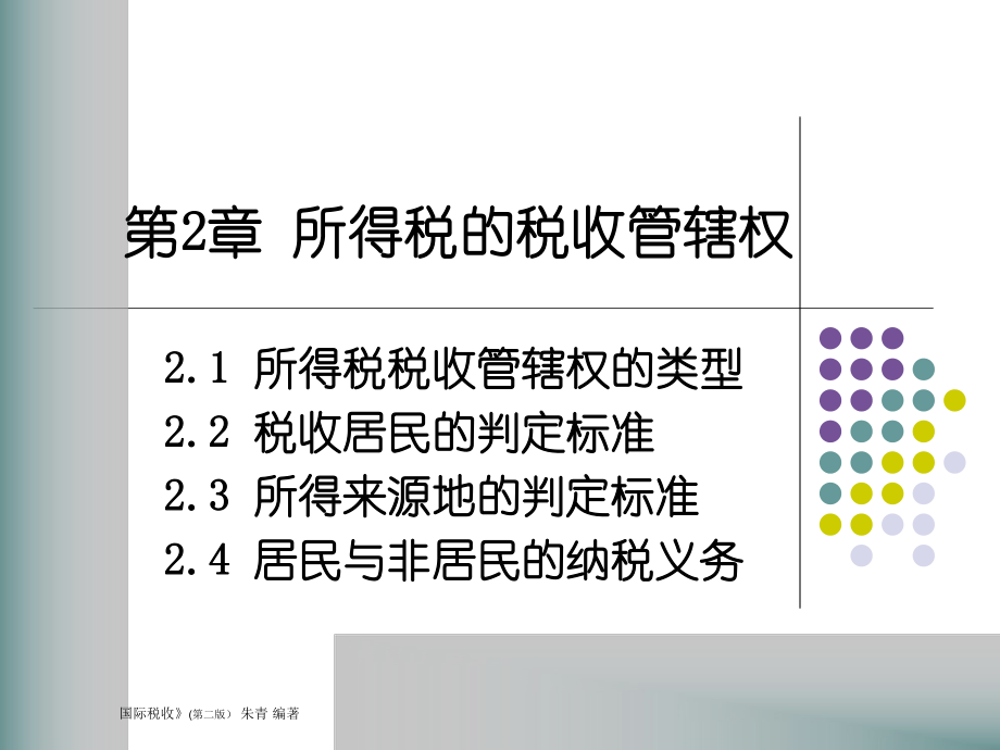 第2章所得税的税收管辖权(国际税收(第二版,朱青,人大.pptx_第1页