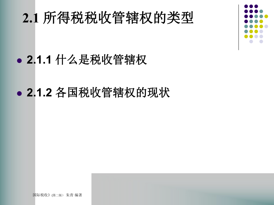 第2章所得税的税收管辖权(国际税收(第二版,朱青,人大.pptx_第2页