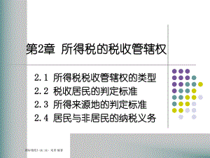 第2章所得税的税收管辖权(国际税收(第二版,朱青,人大.pptx