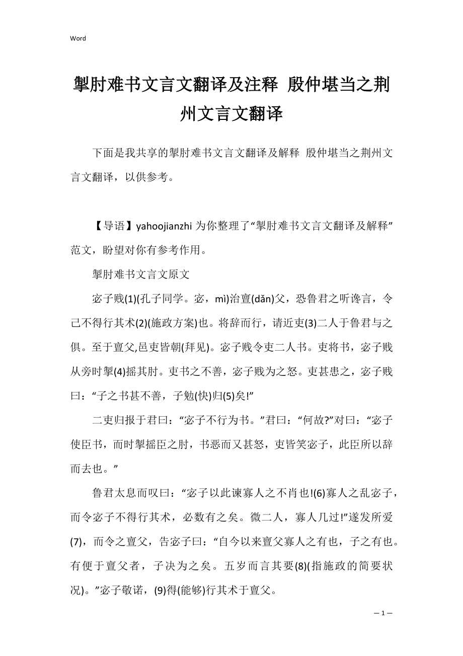 掣肘难书文言文翻译及注释 殷仲堪当之荆州文言文翻译.docx_第1页