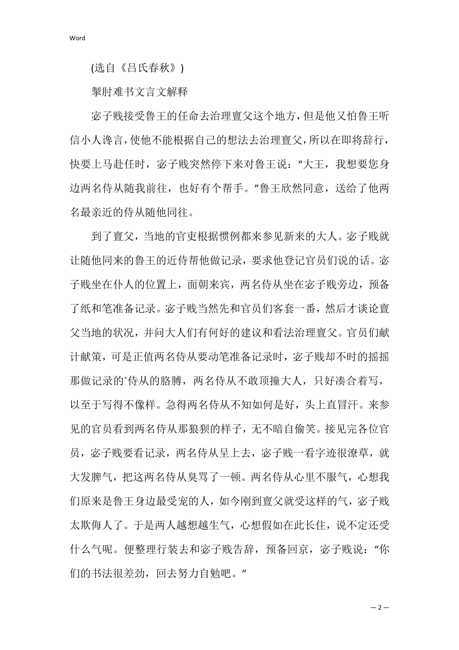 掣肘难书文言文翻译及注释 殷仲堪当之荆州文言文翻译.docx_第2页