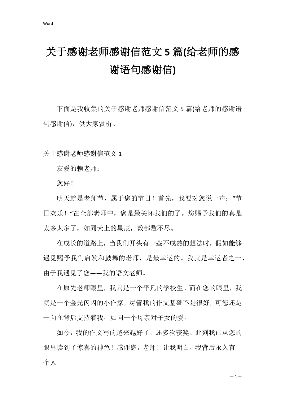 关于感谢老师感谢信范文5篇(给老师的感谢语句感谢信).docx_第1页