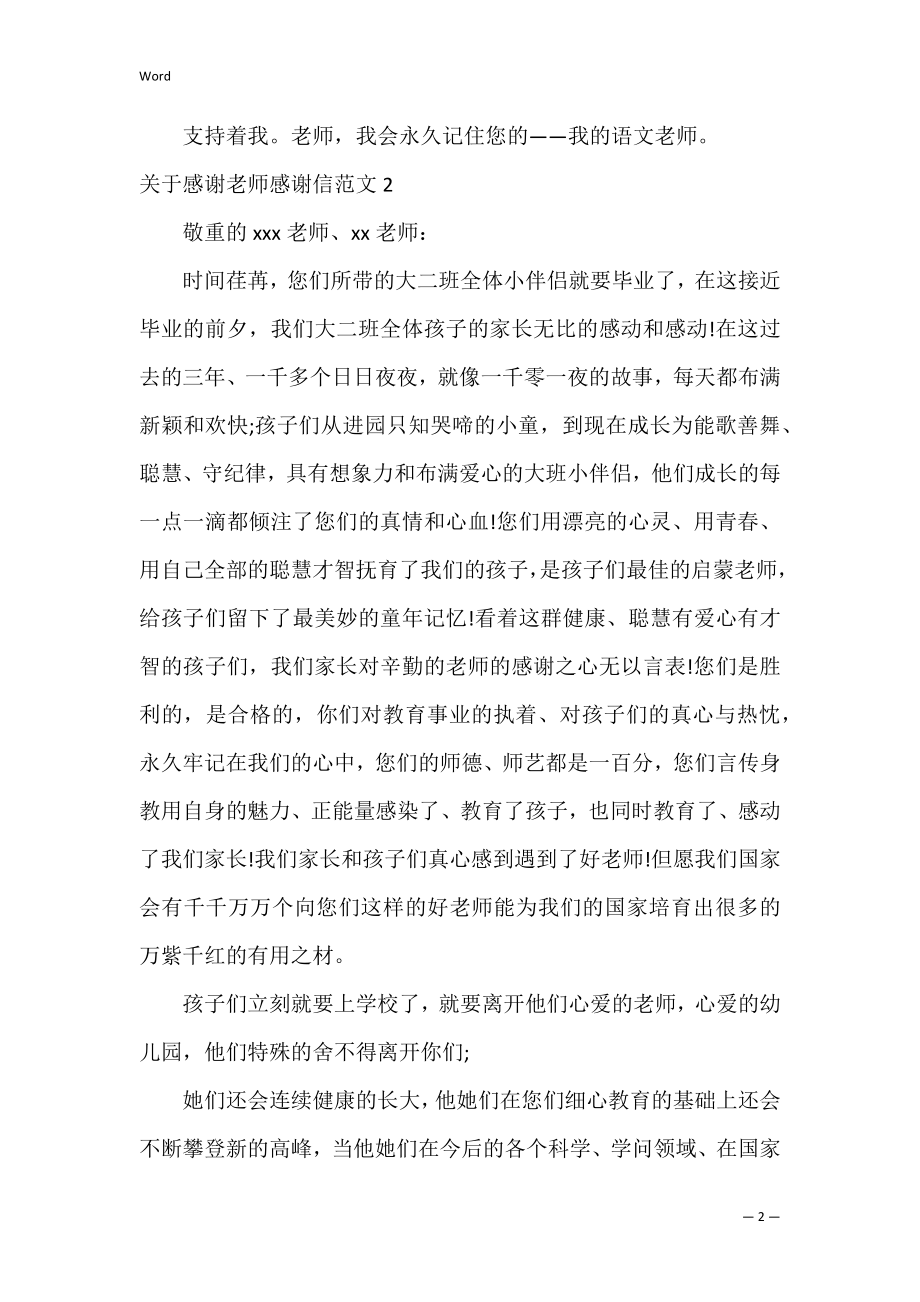 关于感谢老师感谢信范文5篇(给老师的感谢语句感谢信).docx_第2页